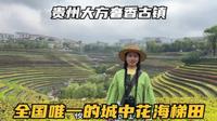 自驾贵州毕节大方县，逛逛奢香古镇，听听奢香夫人的故事