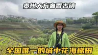 自驾贵州毕节大方县，逛逛奢香古镇，听听奢香夫人的故事