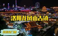 洛阳龙凤山古镇，据说投资30亿最主要是目前免门票，绝对值得一去