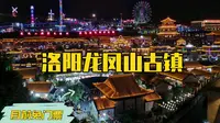 洛阳龙凤山古镇，据说投资30亿最主要是目前免门票，绝对值得一去
