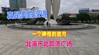 北海市北部湾广场，一个神奇的地方，风景太震撼了