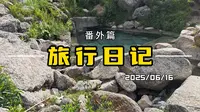 #丈量中国 番外篇新疆#布隆野温泉全裸包场两小时#环华旅行 #布隆沟#布隆温泉