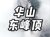 华山东峰顶
