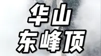 华山东峰顶
