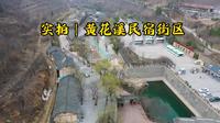 实拍山东青州泰和山黄花溪的民宿街区，写生基地和户外营地，真不错
