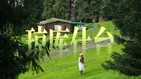 新疆琼库什台 ⛰️与世界失联的48小时  我找到了它正确的打开方式 | 乌孙古道、骑马徒步后山、住小木屋 | 大自然是巨大的能量场