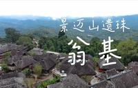 【4K纯享】景迈山遗珠——翁基古寨