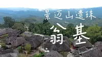 【4K纯享】景迈山遗珠——翁基古寨