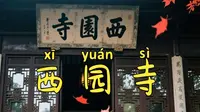 苏州西园寺全揭秘：千年古刹的佛教密码