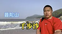 来普陀山玩千步沙了，在大海边散散步吹吹海风，感受它汹涌澎湃与独特魅力