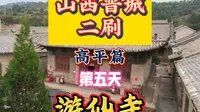山西晋城二刷第五天游仙寺