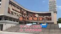 逛晋江博物馆