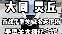 大同 灵丘——首战平型关 威名天下扬平型关大捷纪念馆