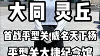 大同 灵丘——首战平型关 威名天下扬平型关大捷纪念馆