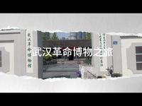 武汉革命博物馆