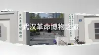 武汉革命博物馆
