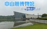 五一错峰旅游打卡推荐：武汉中山舰博物馆，人不多，体验好