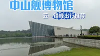 五一错峰旅游打卡推荐：武汉中山舰博物馆，人不多，体验好