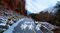神木垒景区几乎所有景点，手机随拍