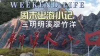 三明明溪翠竹洋1500万年前火山口——海拔900米的古村落，听风吟、观鸟舞、望苍穹