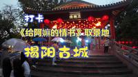 揭阳古城