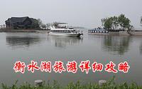 衡水湖旅游详细攻略