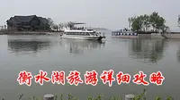 衡水湖旅游详细攻略