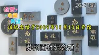 苏州南社纪念馆-位于山塘街800号！