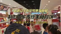 走进辽宁老字号康福食品，现场制作中华传统美食月饼，中俄青少年文化艺术交流掠影