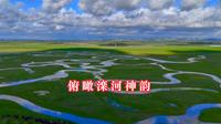 俯瞰滦河神韵