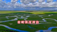 俯瞰滦河神韵
