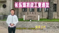 包包探寻长乐塬抗战工业遗址，申新纱厂，荣氏企业