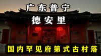 广东普宁：德安里老宅见证了一个豪门望族的兴衰，令人唏嘘不已｜辞职公务员自驾游