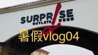 【玛丽的Vlog】北京斯普瑞斯奥特莱斯购物体验！暑假里的唯一一次购物！