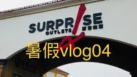 【玛丽的Vlog】北京斯普瑞斯奥特莱斯购物体验！暑假里的唯一一次购物！