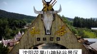 沈阳花果山神秘谷景区～翁丁部落人