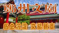 《郑州文庙》历史沉淀，文旅新章