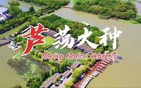 “芦荡火种，鱼水情深”——探寻沙家浜红色文化精神