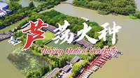 “芦荡火种，鱼水情深”——探寻沙家浜红色文化精神