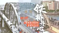 【花城航拍】广州：海珠桥风雨同路90载丨一座海珠桥，半部广州近代史