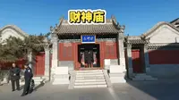 呼和浩特财神庙，绥蒙抗日救国会旧址，源于清朝，修缮于2008年，