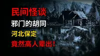 河北保定邪门的胡同竟然高人辈出