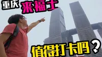 我逛了一圈感觉地板都在抖！被挤爆的重庆新网红来福士值不值得打卡？