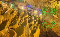 云南旅游2：九乡风景区，“地上看石林，地下游九乡”