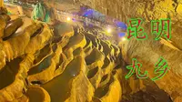 云南旅游2：九乡风景区，“地上看石林，地下游九乡”