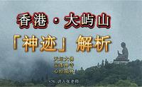 香港·大屿山“神迹”解析，天坛大佛、宝莲禅寺、心经简林 S76