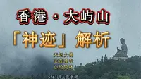 香港·大屿山“神迹”解析，天坛大佛、宝莲禅寺、心经简林 S76
