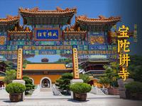 宝陀讲寺 | 普陀山唯一不烧香的寺院