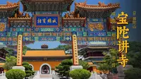 宝陀讲寺 | 普陀山唯一不烧香的寺院