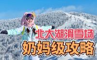 避坑！北大湖滑雪吃住行超详细攻略！